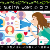副業のSUKIMA WORKの口コミは？スタンプ・大阪の会社が詐欺という評判は本当？