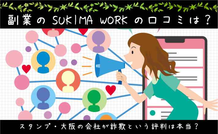 副業のSUKIMA WORKの口コミは？スタンプ・大阪の会社が詐欺という評判は本当？