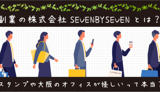 【※詐欺】副業の株式会社SEVENBYSEVENは口コミ悪すぎ？スタンプや大阪のオフィスが怪しいって本当？