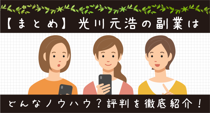 【まとめ】光川元浩の副業はどんなノウハウ？