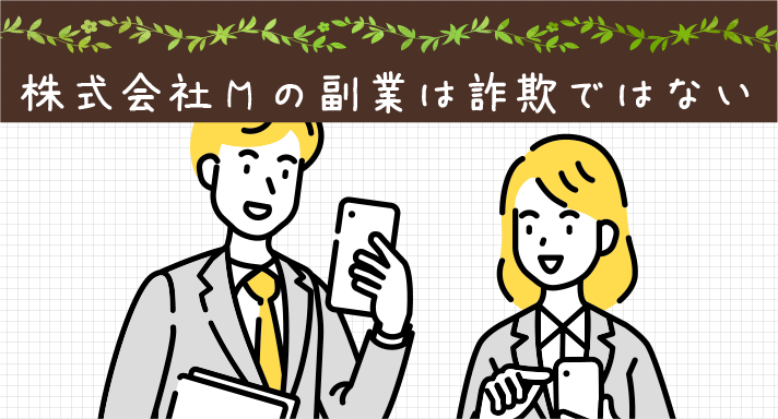 【まとめ】株式会社Mの副業は詐欺ではない