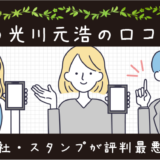 【詐欺】副業の光川元浩の口コミは？大阪の会社・スタンプが評判最悪で危険？