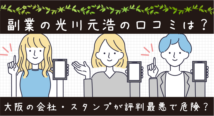 【詐欺】副業の光川元浩の口コミは？大阪の会社・スタンプが評判最悪で危険？