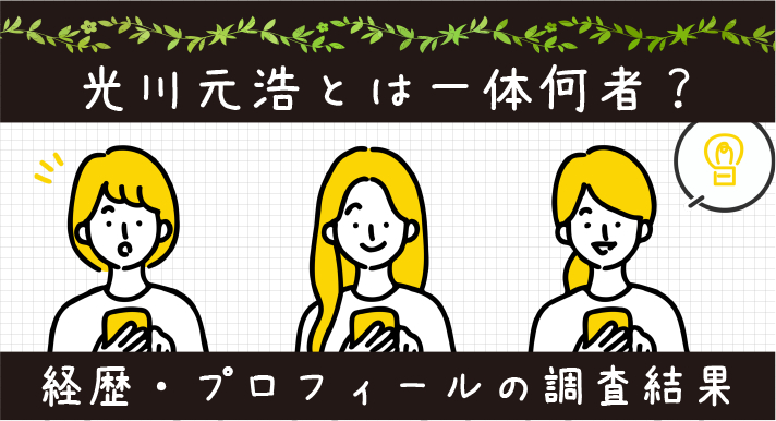 光川元浩とは一体何者？経歴・プロフィールの調査結果