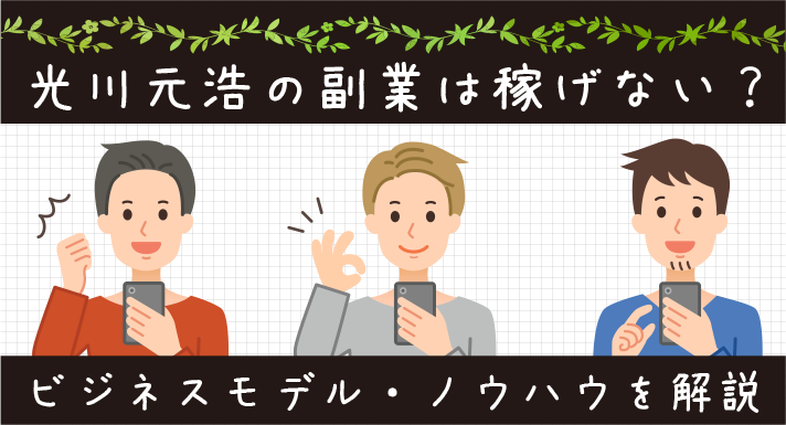 光川元浩の副業は稼げない？ビジネスモデル・ノウハウを解説