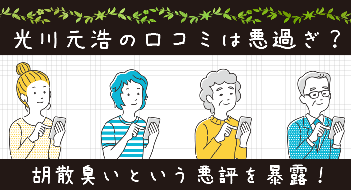 光川元浩の口コミは悪過ぎ？胡散臭いという悪評を暴露！