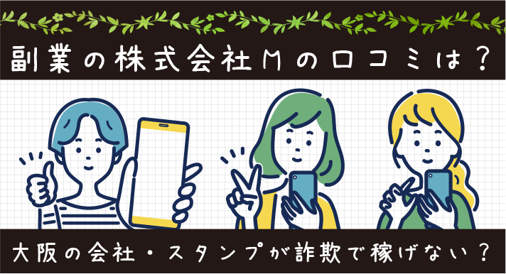 副業の株式会社Mの口コミは？大阪の会社・スタンプが詐欺で稼げないという悪評を徹底検証！