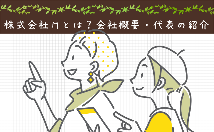 株式会社Mとは？会社概要・代表の紹介