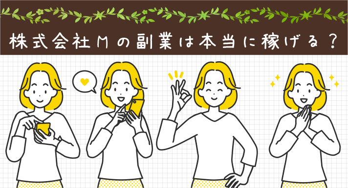 株式会社Mの副業は本当に稼げる？