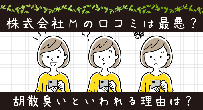 株式会社Mの口コミは最悪？胡散臭いといわれる理由は？