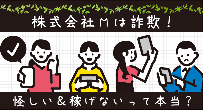 株式会社Mは詐欺！怪しい＆稼げないって本当？